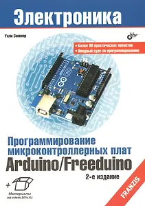 Электроника. Программирование микроконтроллерных плат Arduino/Freeduino. 2-е изд., перераб. и доп.
