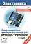 Электроника. Программирование микроконтроллерных плат Arduino/Freeduino. 2-е изд., перераб. и доп. — 2486254 — 1