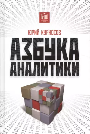 Азбука аналитики / 2-е изд. — 2524522 — 1