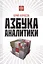Азбука аналитики / 2-е изд. — 2524522 — 1