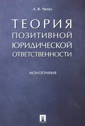 Теория позитивной юридической ответственности. Монография — 2558010 — 1