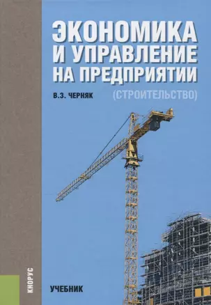 Экономика и управление на предприятии Строительство Учебник (Черняк) — 2659695 — 1