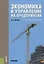 Экономика и управление на предприятии Строительство Учебник (Черняк) — 2659695 — 1