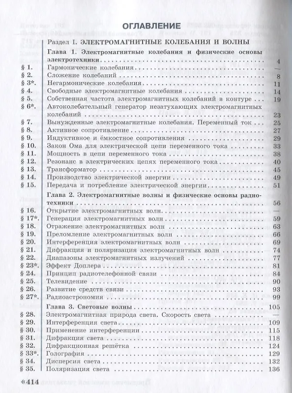 Книга Физика. 11 класс. Учебник. Углубленный уровень (Олег Кабардин, Аркадий Пинский, Владимир Орлов, А. Глазунов) — 2