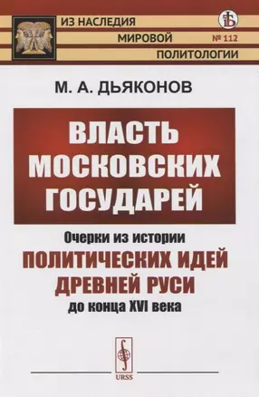 Власть московских государей. Очерки из истории политических идей Древней Руси до конца XVI века — 2821235 — 1