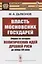 Власть московских государей. Очерки из истории политических идей Древней Руси до конца XVI века — 2821235 — 1