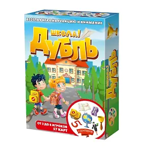Настольная игра "Дубль Школа"