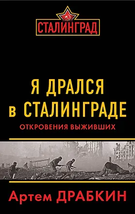 Книга Я дрался в Сталинграде: Откровения выживших (Артём Драбкин)