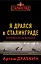 Я дрался в Сталинграде: Откровения выживших — 2332372 — 1