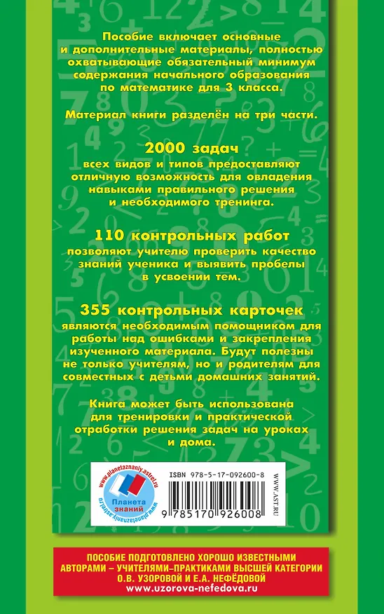 Книга Полный сборник задач по математике: все типы задач: контрольные работы: карточки для работы над ошибками: ответы: 3 класс (Елена Нефедова, Ольга Узорова) — 2