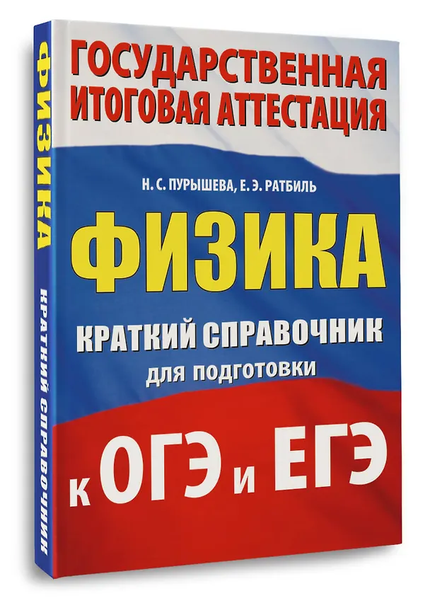 Книга ОГЭ. ЕГЭ. Физика. Краткий справочник для подготовки к ОГЭ и ЕГЭ (Наталия Пурышева, Елена Ратбиль) — 4