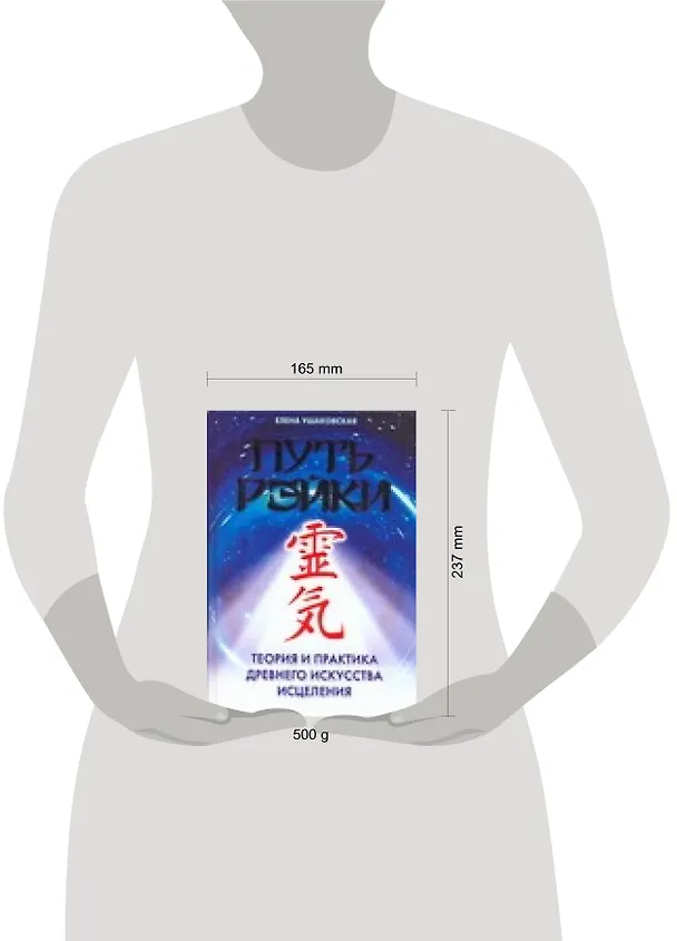 Книга Путь Рэйки: Теория и практика древнего искусства исцеления (Елена Ушаковская) — 2