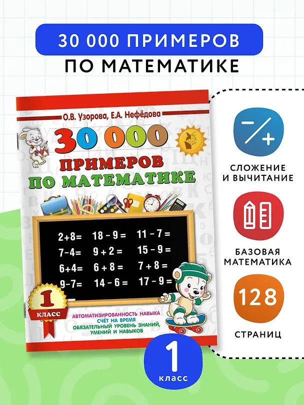 Книга 30000 примеров по математике. 1 класс (Елена Нефедова, Ольга Узорова) — 5