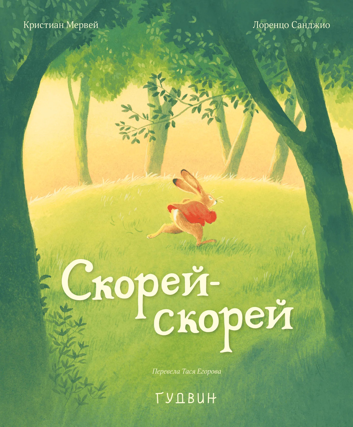 Скорей-скорей Skorej