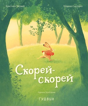 Книга Скорей-скорей ()