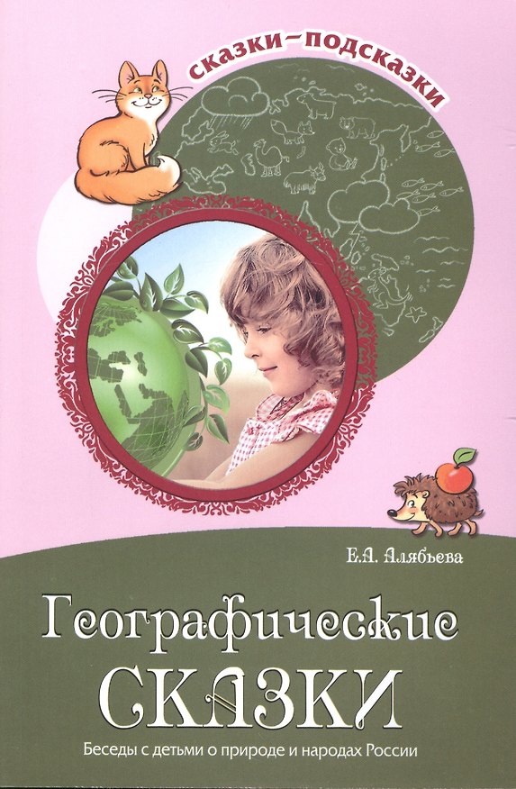 Книга Географические сказки. Беседы с детьми о природе и народах России (Елена Алябьева) — 1