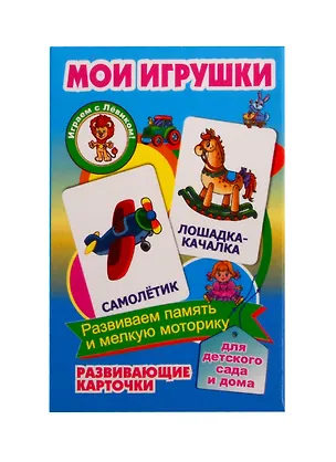 Книга Развивающие карточки "Мои игрушки" ()