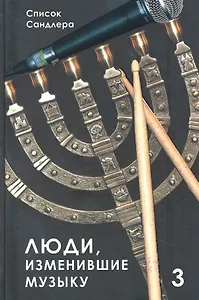 Люди, изменившие музыку. Том 3