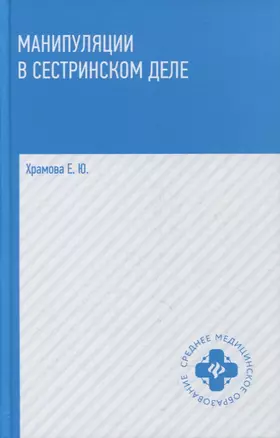 Манипуляции в сестринском деле: учеб. пособие — 2884349 — 1