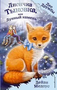 Лисичка Тыковка, или Лунный камень