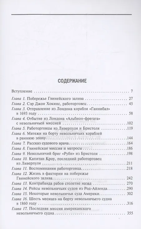 Книга История работорговли. Экспедиции за невольниками в Атлантике. Свидетельства участников (Джордж Доу) — 3