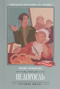 Недоросль: комедия в пяти действиях