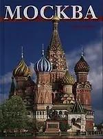 Книга Москва  Альбом на русском языке (Тамара Гейдор)