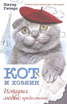 КОТ и хозяин. История любви: продолжение — 2287162 — 1