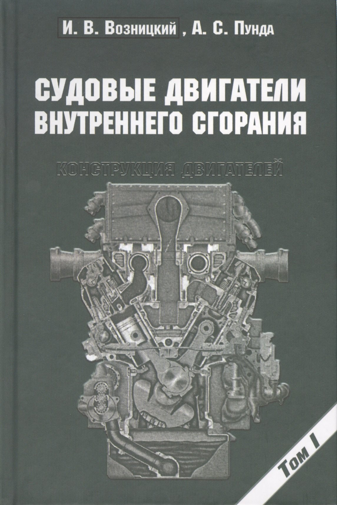 

Судовые двигатели внутреннего сгорания / Том I, 2-е издание, пер. и доп.