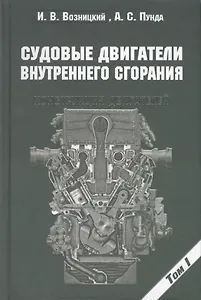 Судовые двигатели внутреннего сгорания / Том I, 2-е издание, пер. и доп.