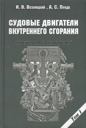 Судовые двигатели внутреннего сгорания / Том I, 2-е издание, пер. и доп. — 2427975 — 1