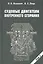 Судовые двигатели внутреннего сгорания / Том I, 2-е издание, пер. и доп. — 2427975 — 1