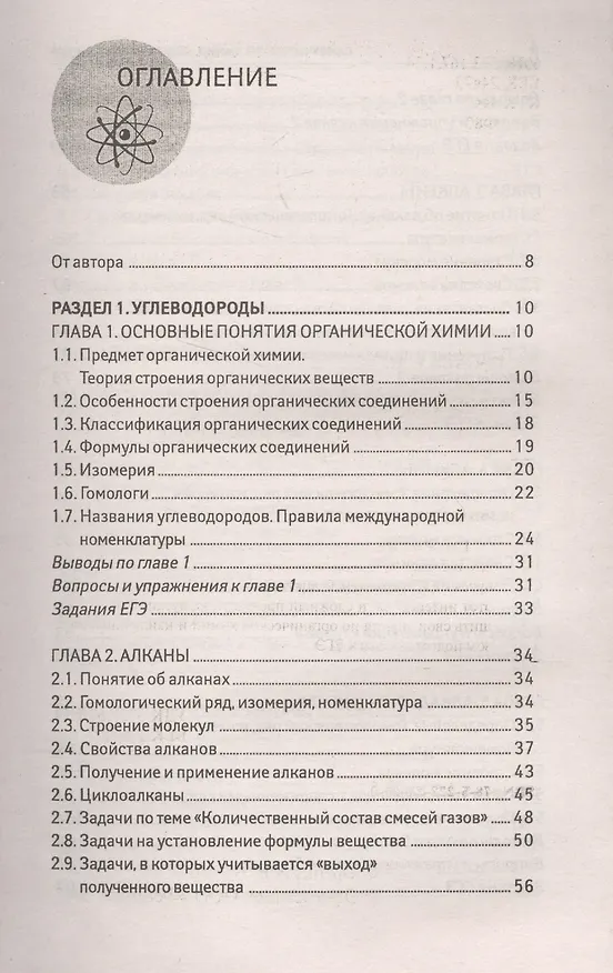 Книга Самоучитель по химии, или Пособие для тех, кто уже немного знает и хочет узнать больше: органическая химия: 2 уровень (Евгения Френкель) — 2