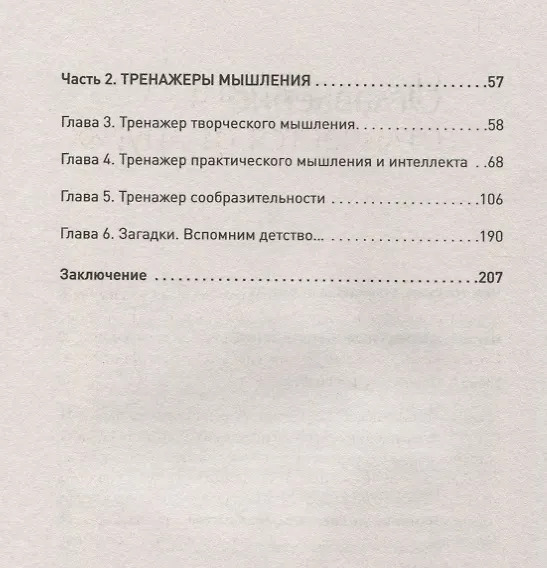 Книга Развиваем мышление, сообразительность, интеллект. Книга-тренажер (Виктор Шейнов) — 3