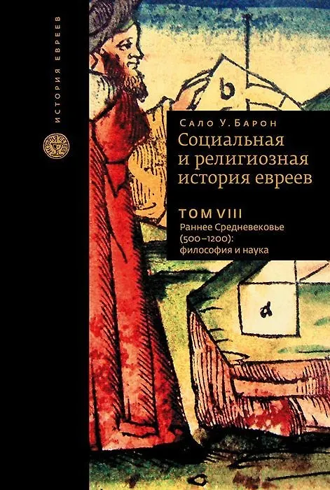 Книга Социальная и религиозная история евреев. Том VIII. Раннее Средневековье (500-1200): философия и наука (Сало Барон) — 1