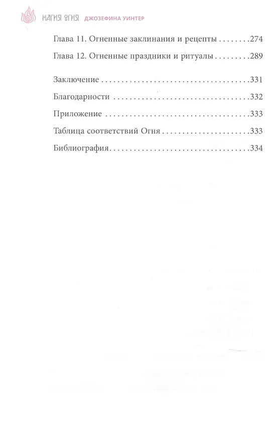 Книга Магия Огня. Все тайны стихии в одной книге () — 3