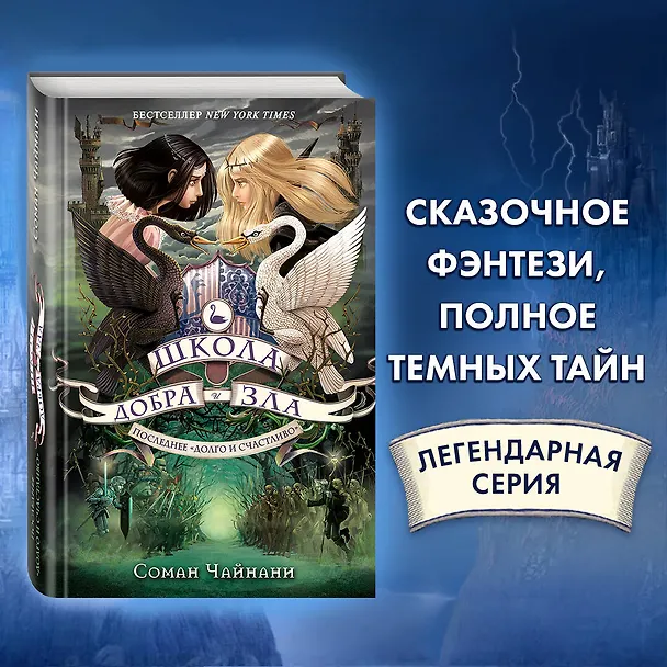 Книга Школа Добра и Зла. Последнее "Долго и счастливо" (Соман Чайнани) — 8