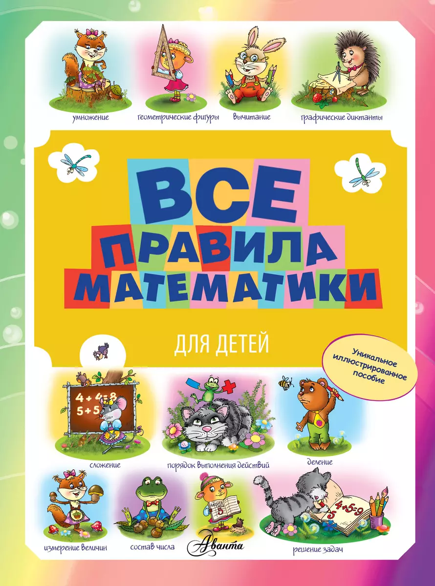 Все правила математики для детей (Мария Фетисова) - купить книгу с  доставкой в интернет-магазине «Читай-город». ISBN: 978-5-17-089961-6