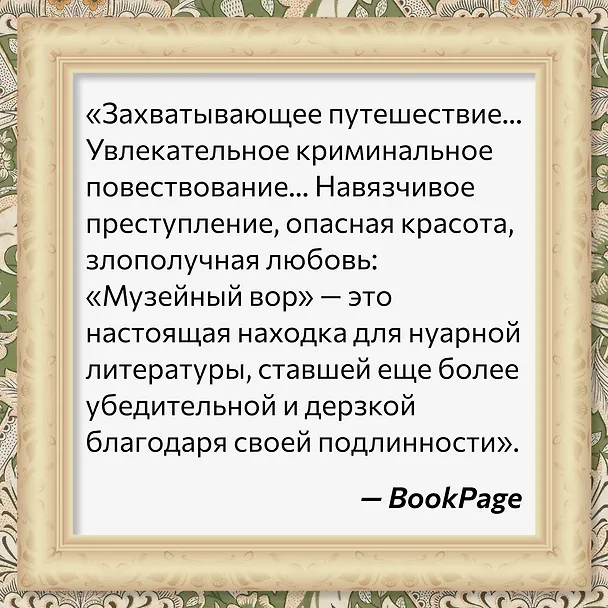 Книга Музейный вор. Подлинная история любви и преступной одержимости (Майкл Финкель) — 10