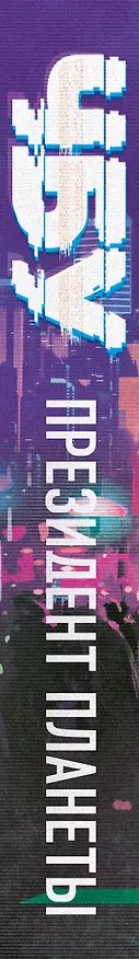 Книга Президент планеты (ЧБУ) — 3