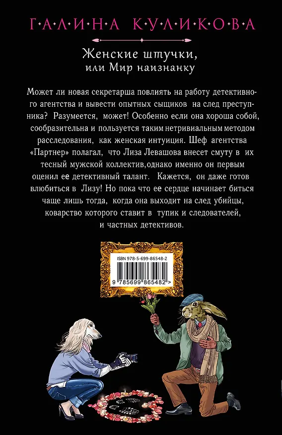 Книга Женские штучки, или Мир наизнанку (Галина Куликова) — 2