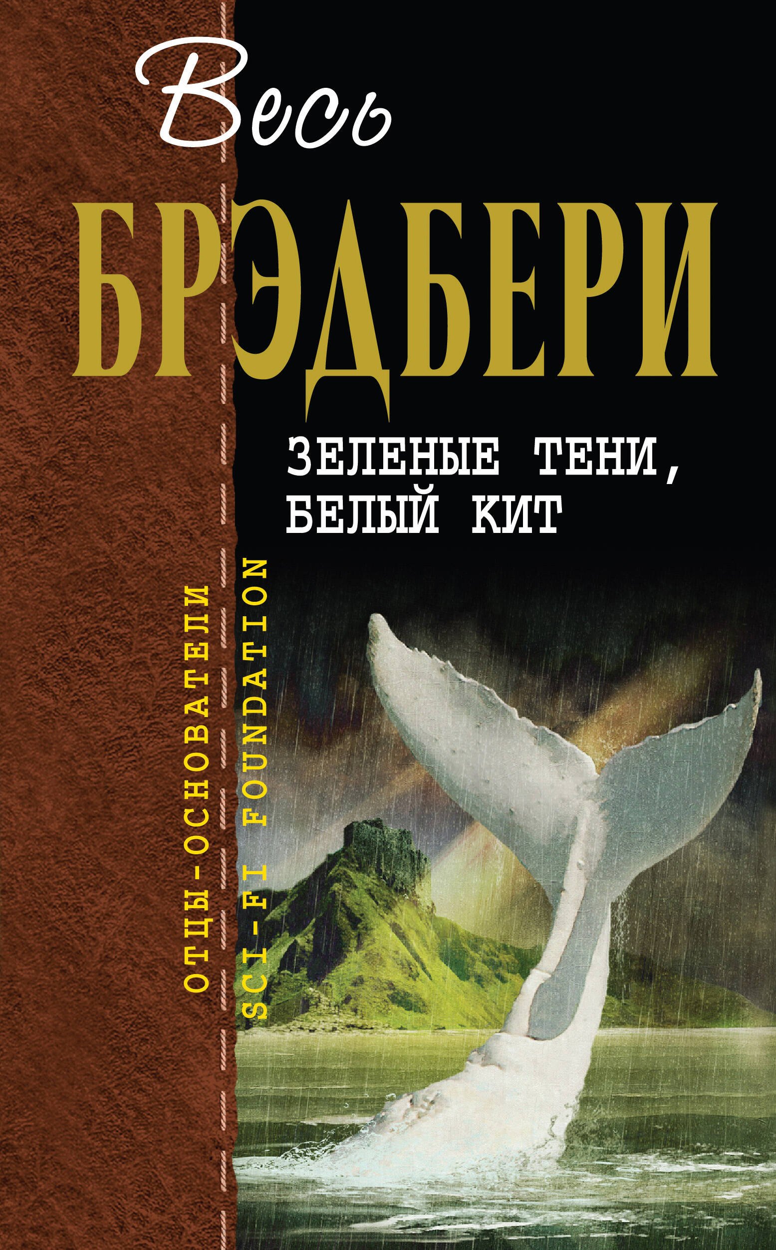 

Зеленые тени, Белый Кит