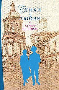 Книга Стихи о любви (Сергей Есенин) — 1