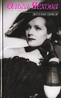 Книга Ольга Чехова (Энтони Бивор)