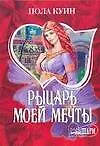 Книга МШ.Рыцарь моей мечты (Пола Куин)