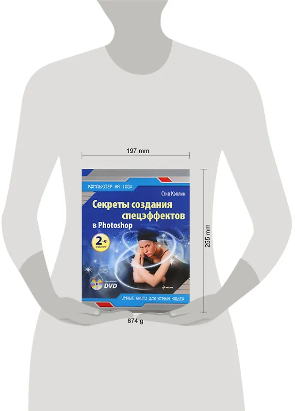 Книга Секреты создания спецэффектов в Photoshop (+ DVD-ROM) (Стив Кэплин) — 2