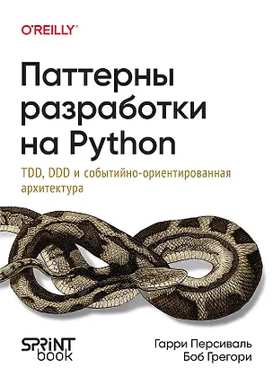 Книга Паттерны разработки на Python: TDD, DDD и событийно-ориентированная архитектура (Гарри Персиваль, Боб Грегори)