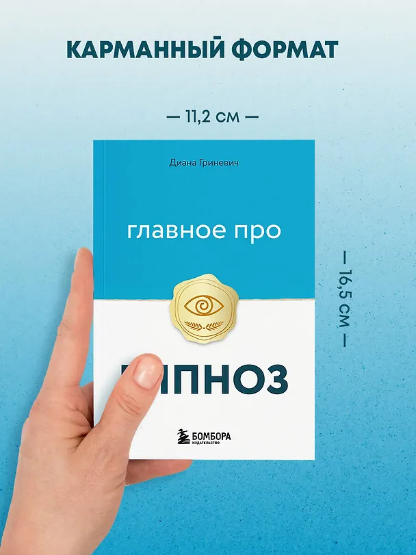 Книга Главное про гипноз (Диана Гриневич) — 8