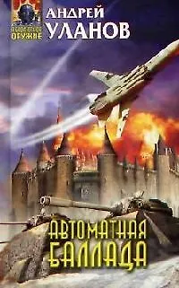 Книга Автоматная баллада (Андрей Уланов)