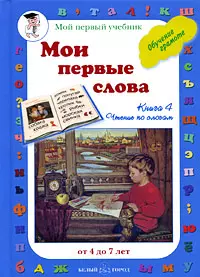 Мои первые слова. Обучение чтению. Книга 4 — 2205067 — 1